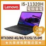 Q妹小舖❤IDEAPAD GAMING 3I 82K10172TW 3050 I5/15吋 聯想LENOVO 電競 筆電