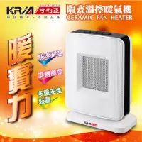 在飛比找momo購物網優惠-【KRIA可利亞】PTC陶瓷恆溫暖氣機