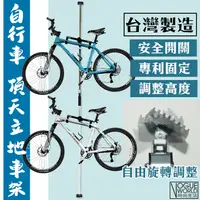 在飛比找蝦皮購物優惠-二組免運)時尚生活/台灣製造 第二代頂天立地車架(含2支掛勾