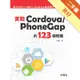 實戰Cordova / PhoneGap的123個問題：用HTML5+CSS3+JavaScript做出跨平台手機App[二手書_良好]11315763655 TAAZE讀冊生活網路書店