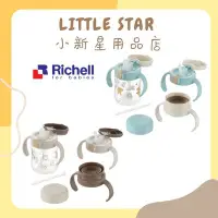 在飛比找Yahoo!奇摩拍賣優惠-LITTLE STAR 小新星【Richell-三代TLI三