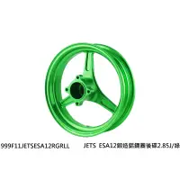 在飛比找蝦皮購物優惠-誠一機研 NCY 鍛造輪框 JET S 125 雙碟版 改裝