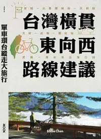 在飛比找Readmoo電子書優惠-單車環台縱走大旅行─台灣橫貫東向西路線建議