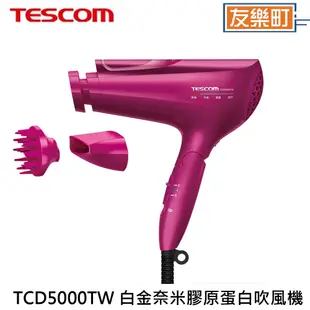 【TESCOM】TCD5000TW 白金奈米膠原蛋白吹風機
