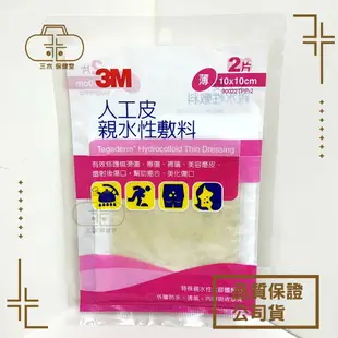 3M 人工皮 親水性 敷料(10*10公分薄2片)