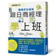 跟日商經理學上班: 社會新鮮人的職場求生秘笈