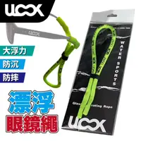 在飛比找蝦皮商城優惠-Ulook 可調式漂浮眼鏡繩 浮力繩 螢光綠