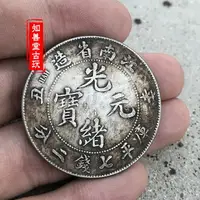 在飛比找樂天市場購物網優惠-純銀銀元黑黃包漿袁大頭三年大清銀幣光緒元寶 江南省造辛丑龍洋