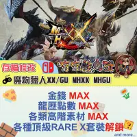 在飛比找蝦皮購物優惠-【夯夯熊電玩】 Switch(NS)  魔物獵人XX MHX