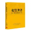 起信津梁：宗喀巴大師傳記合刊 /造論／克主傑大師等