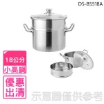 【DASHIANG】3公升18公分不鏽鋼雙耳小高鍋蒸鍋湯鍋(DS-B5518A)