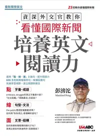 在飛比找誠品線上優惠-資深外交官教你看懂國際新聞培養英文閱讀力