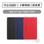 [送好禮] 三星 SAMSUNG GALAXY TAB A7 LITE T220 T225 卡斯特三折皮套 保護套