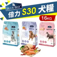 在飛比找蝦皮商城優惠-BLUE BAY 倍力 S30 機能低敏犬糧 16kg【免運