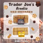 美國TRADER JOE'S 最正統的美式餅乾 布朗尼餅乾 BROWNIE COOKIE 完美組合 巧克力布朗尼 代購