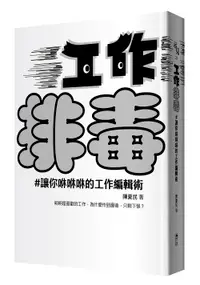 在飛比找誠品線上優惠-工作排毒: 讓你咻咻咻的工作編輯術