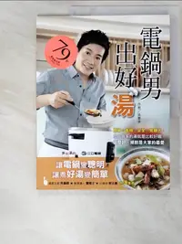 在飛比找樂天市場購物網優惠-【書寶二手書T5／餐飲_JLC】電鍋男出好湯_吳秉承