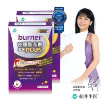 在飛比找momo購物網優惠-【船井burner倍熱】夜孅胺基酸EX PLUS 2盒(共8