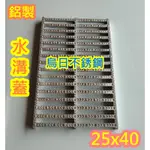 全新品【台製 25*40公分 鋁製水溝蓋】 鋁合金水溝蓋 排水溝蓋 水溝蓋 排水溝蓋 水溝 可搭配 排水溝 截油槽