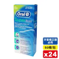 在飛比找松果購物優惠-(1箱24盒特價) Oral B 歐樂B 三合一超級牙線 5