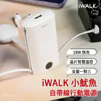 在飛比找樂天市場購物網優惠-iWALK 小魷魚 免帶線 PD快充 行動電源 PowerS