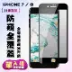 Iphone 7 IPhone 8保護貼 滿版黑框防窺手機保護貼