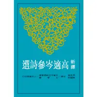 在飛比找蝦皮商城優惠-《三民》新譯高適岑參詩選/孫欽善【三民網路書店】