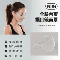 在飛比找momo購物網優惠-【IS】FS-06 全臉包覆護目鏡面罩 10入(防疫專用)