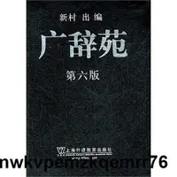 在飛比找露天拍賣優惠-1124熱賣廣辭苑(第六版) 新村出 編 2012-2 上海