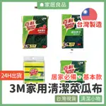 3M家用清潔菜瓜布【家居良品 C1002】菜瓜布 海綿菜瓜布 餐廚專用 爐具專用 3M百利菜瓜布 洗碗海綿 3M菜瓜布