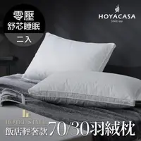 在飛比找森森購物網優惠-HOYACASA 星級飯店輕奢款70/30羽絨枕-二入組