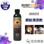 【現貨】MUSICNOMAD CYMBAL CLEANER MN111 銅鈸 銅鈸保養 亮光清潔劑 樂器保養 爵士鼓保養