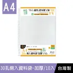 珠友 LC-30017 A4/13K 30孔側入資料袋/活頁透明內袋/文件袋/適用A4尺寸2孔夾4孔夾30孔夾/辦公收納/文件收納/公文袋-加厚0.09MM/10張