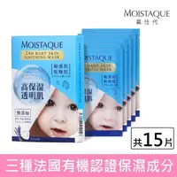 在飛比找momo購物網優惠-【MOISTAQUE 莫仕代】24H嬰兒肌保濕面膜15片組(