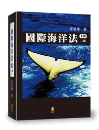 在飛比找誠品線上優惠-國際海洋法 下冊 (2版)