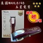 【美材小PU】購買贈好禮❗️限量 公司貨❗️USA美國 WAHL-8148 五星級大電剪