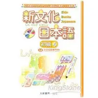 在飛比找金石堂優惠-新文化日本語初級4