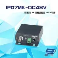 在飛比找森森購物網優惠-[昌運科技] IP07MK-DC48V 48V電源 IP同軸