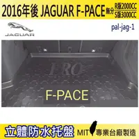 在飛比找松果購物優惠-2016年後 F-PACE 捷豹 JAGUAR 汽車後車箱立