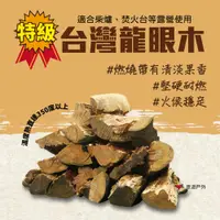 在飛比找PChome24h購物優惠-【悠遊戶外】台灣特級龍眼木 20kg