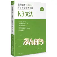 在飛比找蝦皮購物優惠-穩紮穩打！新日本語能力試驗 N3文法 (修訂版)『魔法書店』