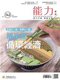 在飛比找TAAZE讀冊生活優惠-能力雜誌 12月號/2017 第742期：隨手做循環經濟 (