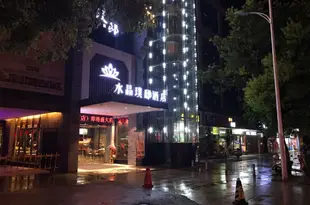 水晶璞邸酒店(景德鎮三寶陶溪川店)Crystal Pudi Hotel (Jingdezhen Sanbao Taoxichuan)