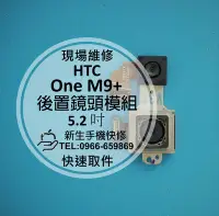 在飛比找Yahoo奇摩拍賣-7-11運費0元優惠優惠-免運【新生手機快修】HTC One M9+ 後置相機模組 後