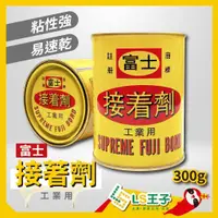 在飛比找蝦皮購物優惠-『富士牌』強力接著劑 鐵罐裝 300g 強力膠 接著劑 工業