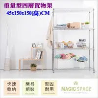 在飛比找蝦皮購物優惠-45x150x150(高)cm 荷重型四層架15045【M.