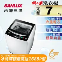 在飛比找PChome24h購物優惠-【台灣三洋Sanlux】7公斤單槽洗衣機 ASW-70MA