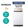 HITACHI日立 BWDV100EJ (聊聊再折)日製 10公斤直立式洗脫烘變頻洗衣機