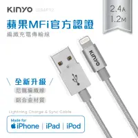 在飛比找momo購物網優惠-【KINYO】Lightning 8pin MFI原廠認證充