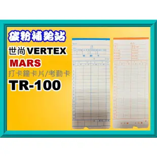 碳粉補給站【附發票】VERTEX TR-100/MARS TR-100打卡鐘卡片/考勤卡
